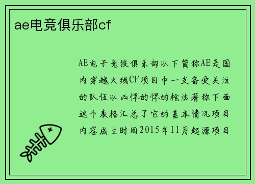 ae电竞俱乐部cf