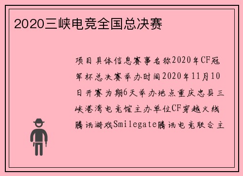 2020三峡电竞全国总决赛
