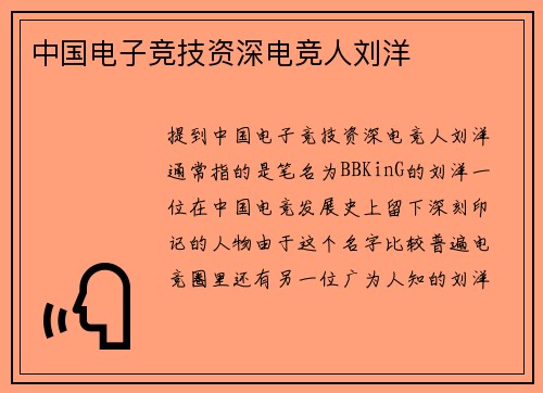 中国电子竞技资深电竞人刘洋