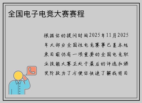 全国电子电竞大赛赛程