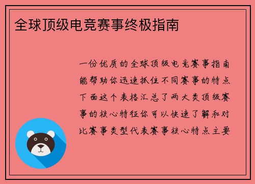 全球顶级电竞赛事终极指南