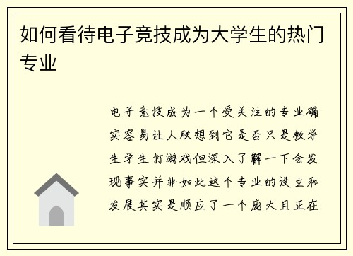 如何看待电子竞技成为大学生的热门专业