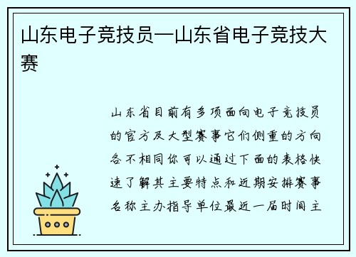 山东电子竞技员—山东省电子竞技大赛