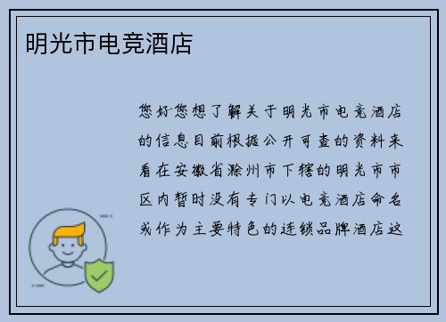 明光市电竞酒店