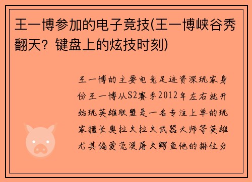 王一博参加的电子竞技(王一博峡谷秀翻天？键盘上的炫技时刻)