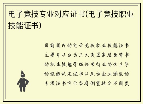 电子竞技专业对应证书(电子竞技职业技能证书)