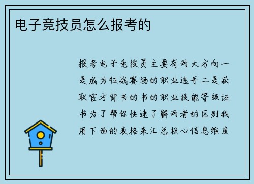 电子竞技员怎么报考的
