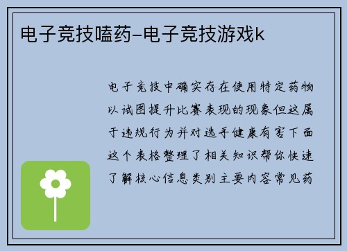 电子竞技嗑药-电子竞技游戏k